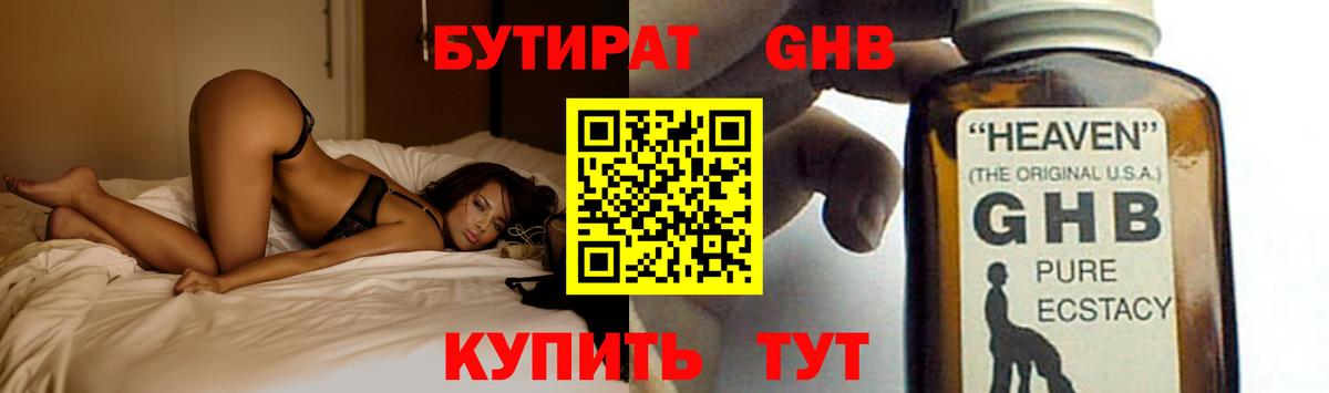 БУТИРАТ GHB Королёв